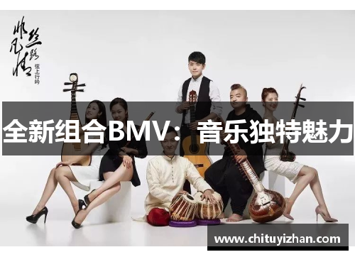 全新组合BMV：音乐独特魅力